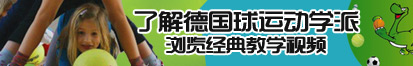 免费看中文版毛片操逼逼视频完整版了解德国球运动学派，浏览经典教学视频。